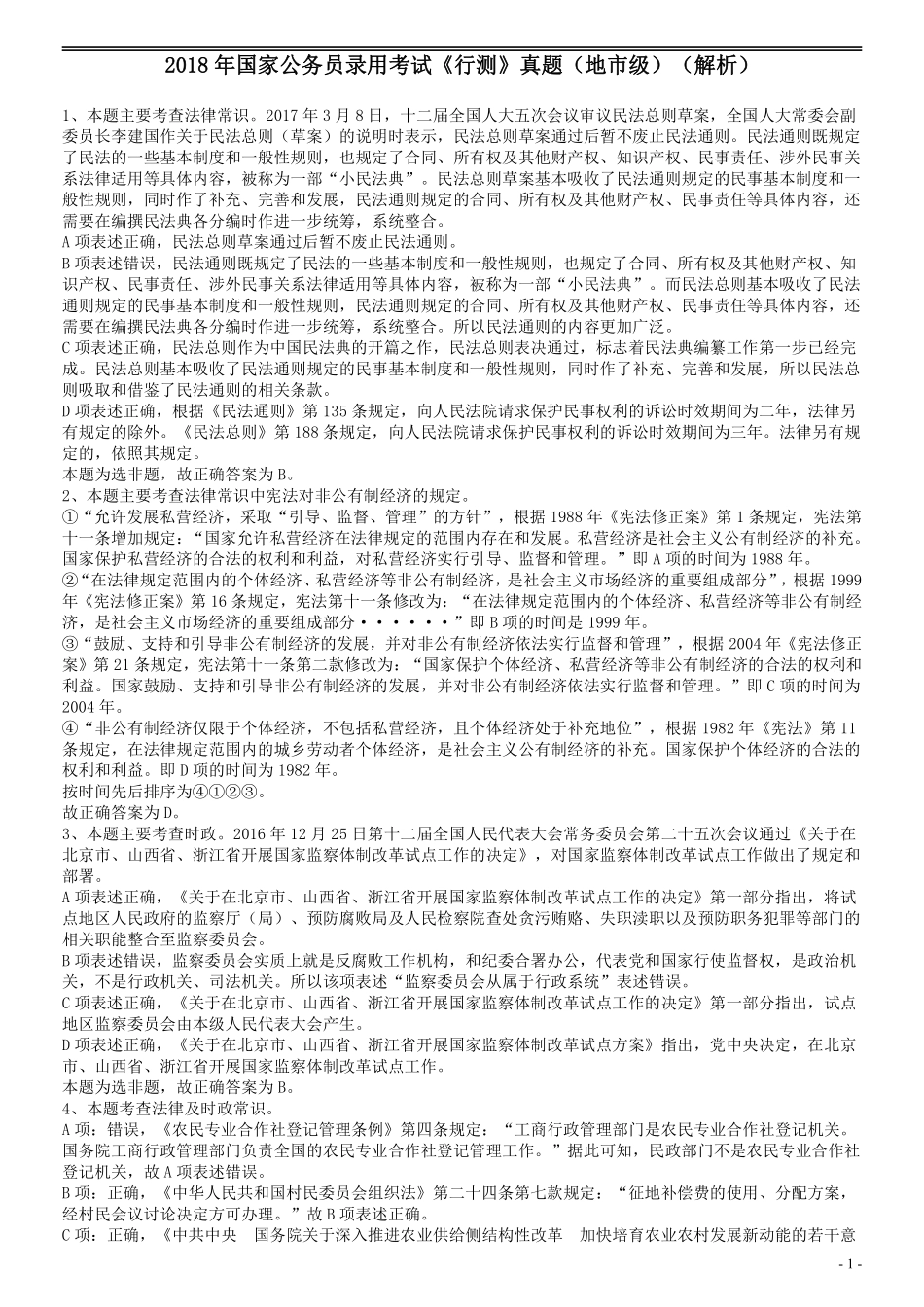 2018年国家录用公务员考试《行测》真题卷（地市级）答案及解析.pdf_第1页