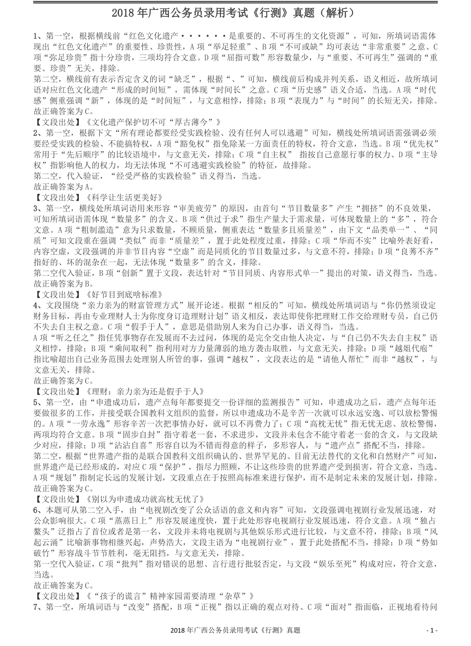2018年广西公务员录用考试《行测》真题答案及解析.pdf_第1页