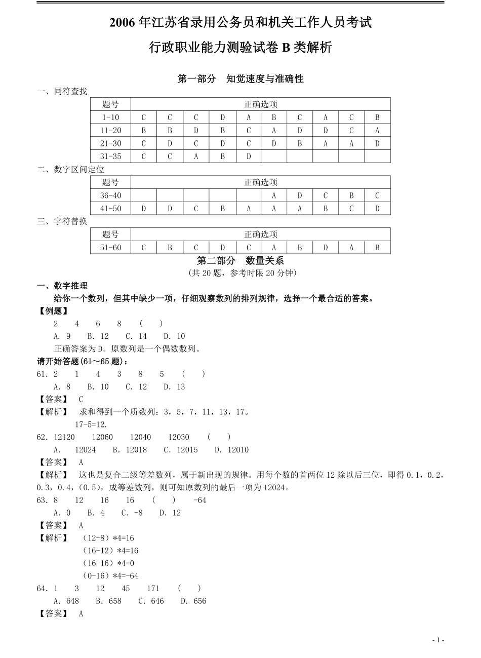 2006年江苏省公务员考试《行测》真题（B类卷）答案及解析（部分题目解析不够详细）(1).pdf_第1页