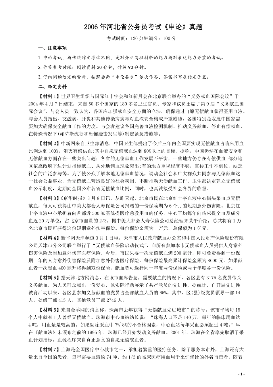 2006年河北公务员考试《申论》真题及参考答案.pdf_第1页