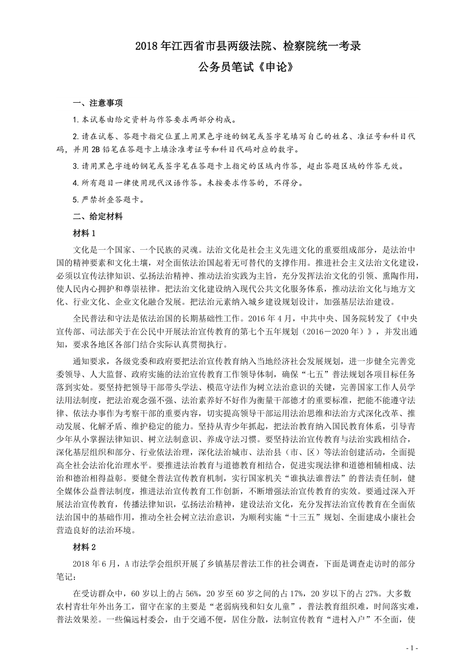 2018年江西录用公务员考试《申论》真题卷（法院、检察院）及答案.pdf_第1页