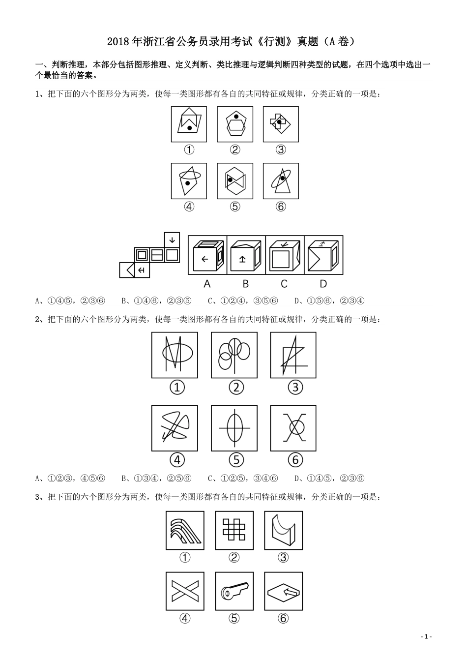 2018年浙江省公务员录用考试《行测》真题（A卷）.pdf_第1页