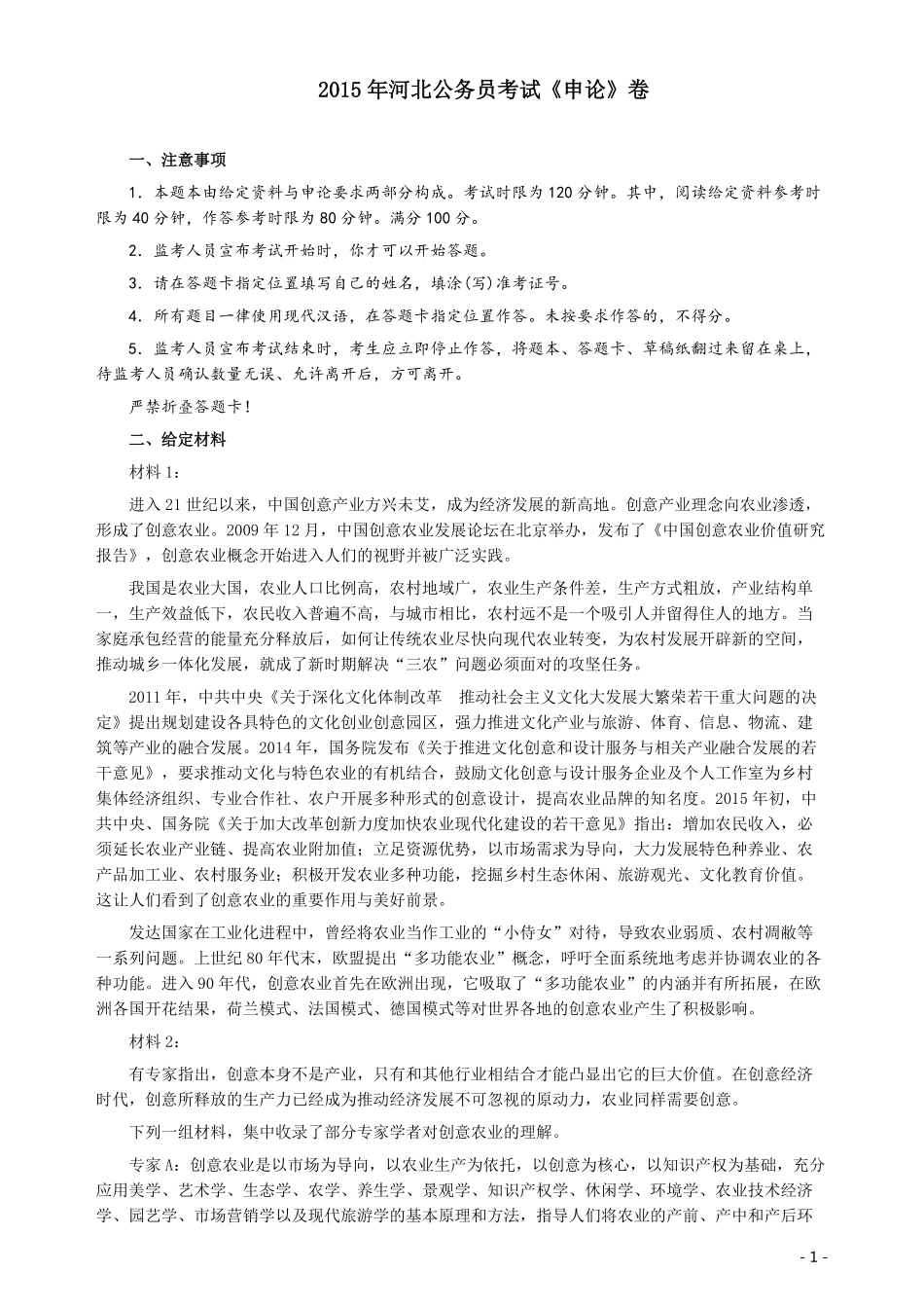 2015年河北省公务员考试《申论》真题及参考答案.pdf_第1页