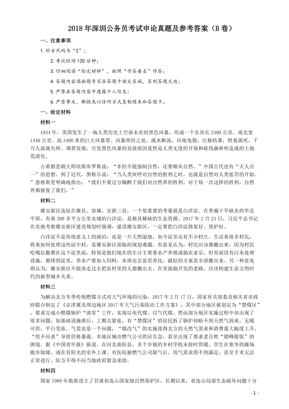 2018年深圳公务员考试《申论》真题及参考答案（B卷）.pdf_第1页