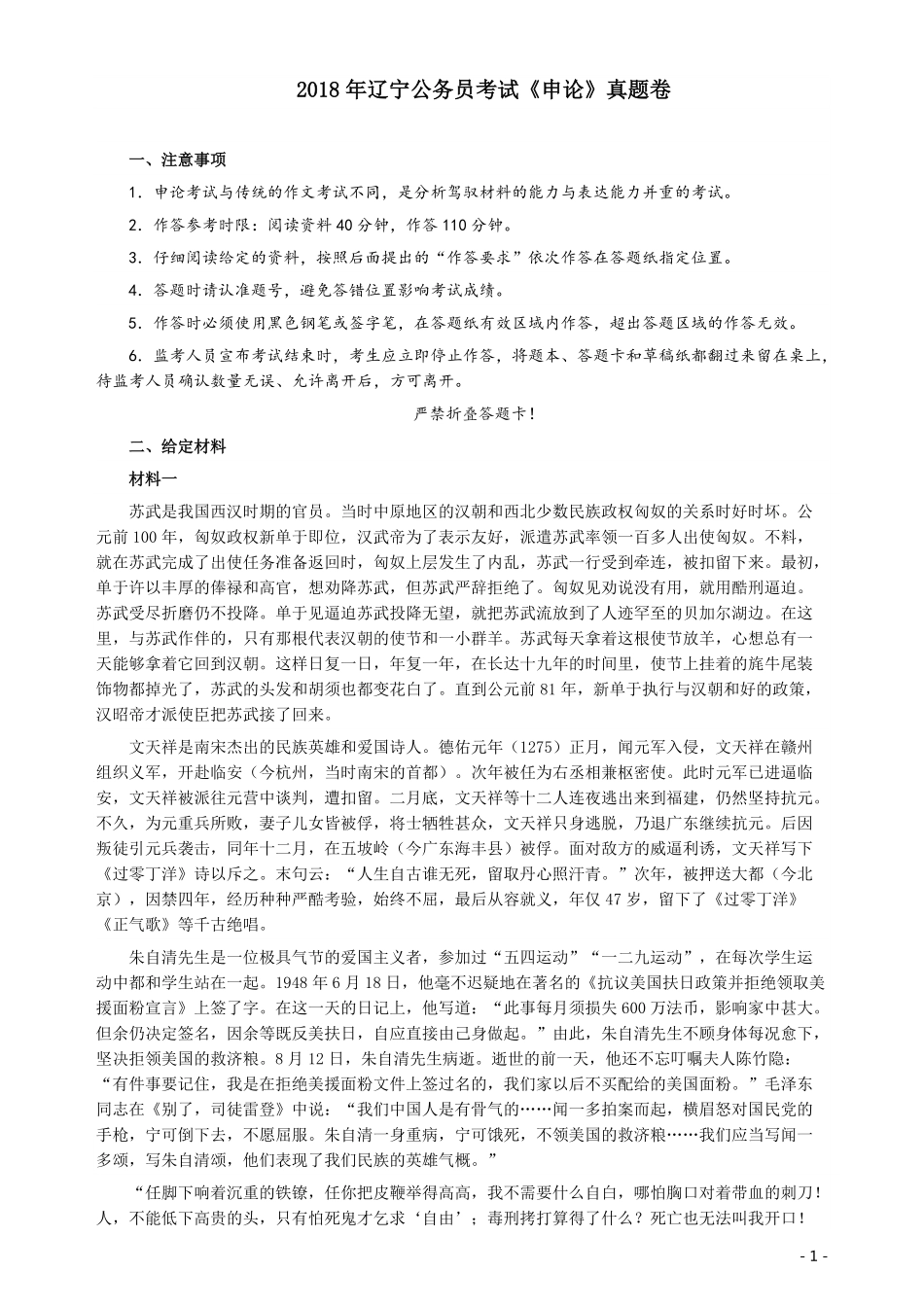 2018年辽宁省公务员考试《申论》真题及答案.pdf_第1页