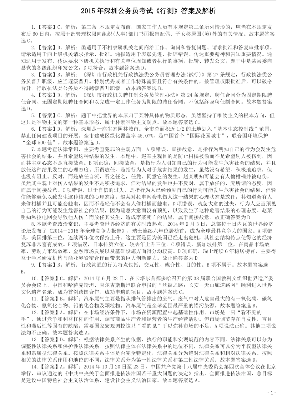 2015深圳公务员考试《行测》真题答案及解析.pdf_第1页