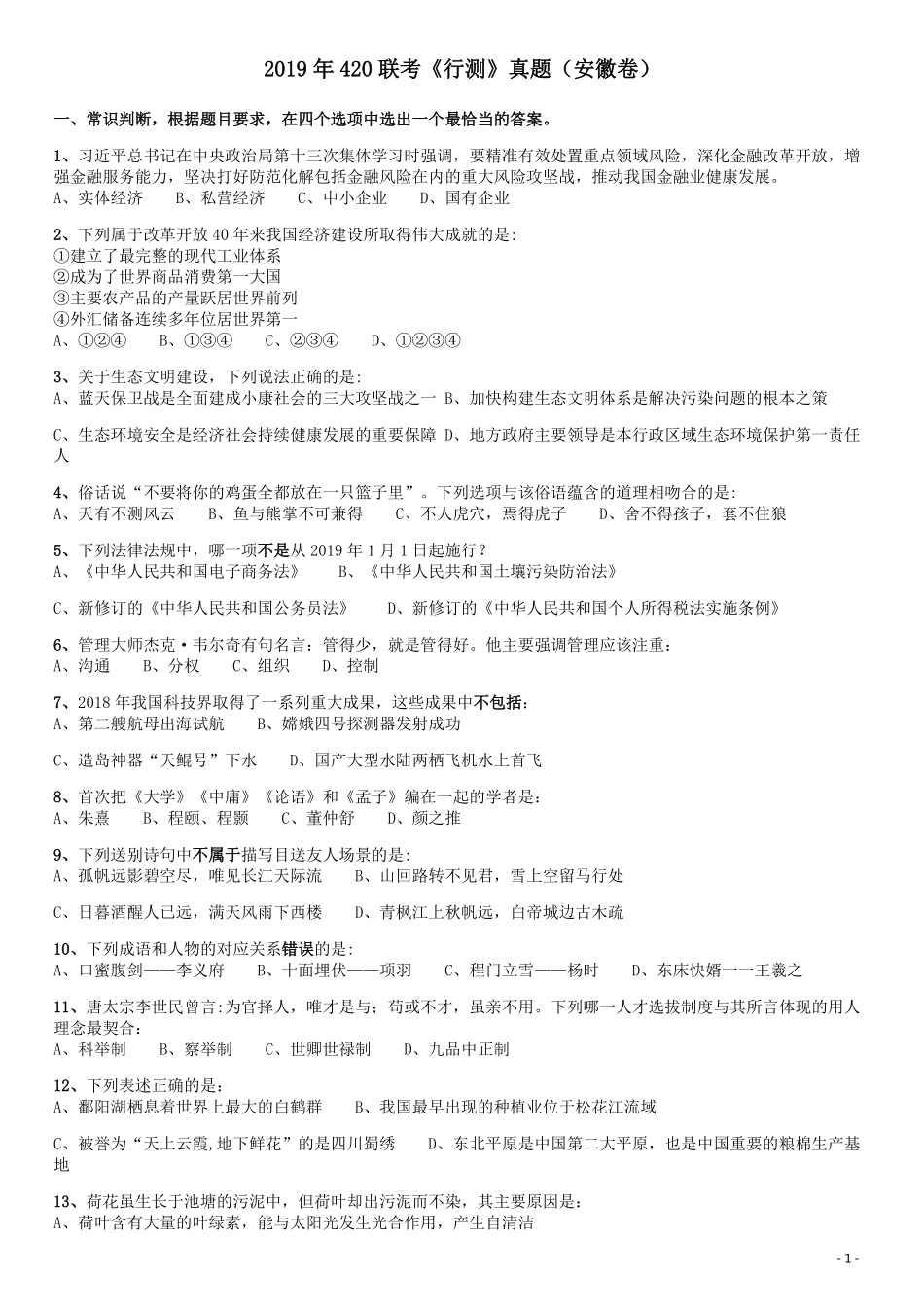 2019年420联考《行测》真题（安徽卷）.pdf_第1页