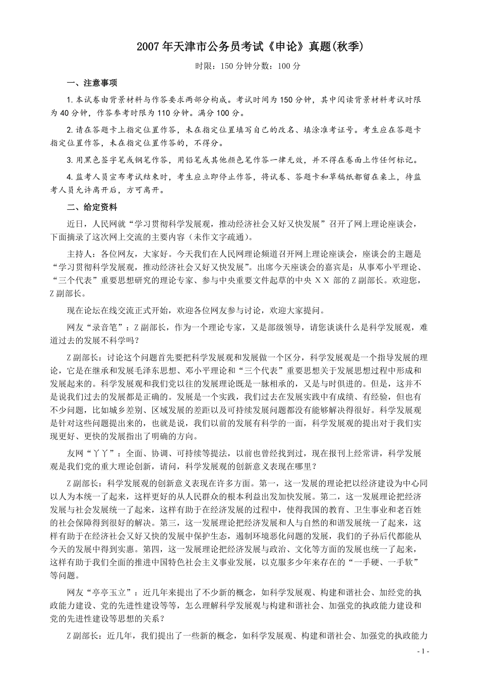 2007年天津市公务员考试《申论》真题（秋季）及参考答案.pdf_第1页