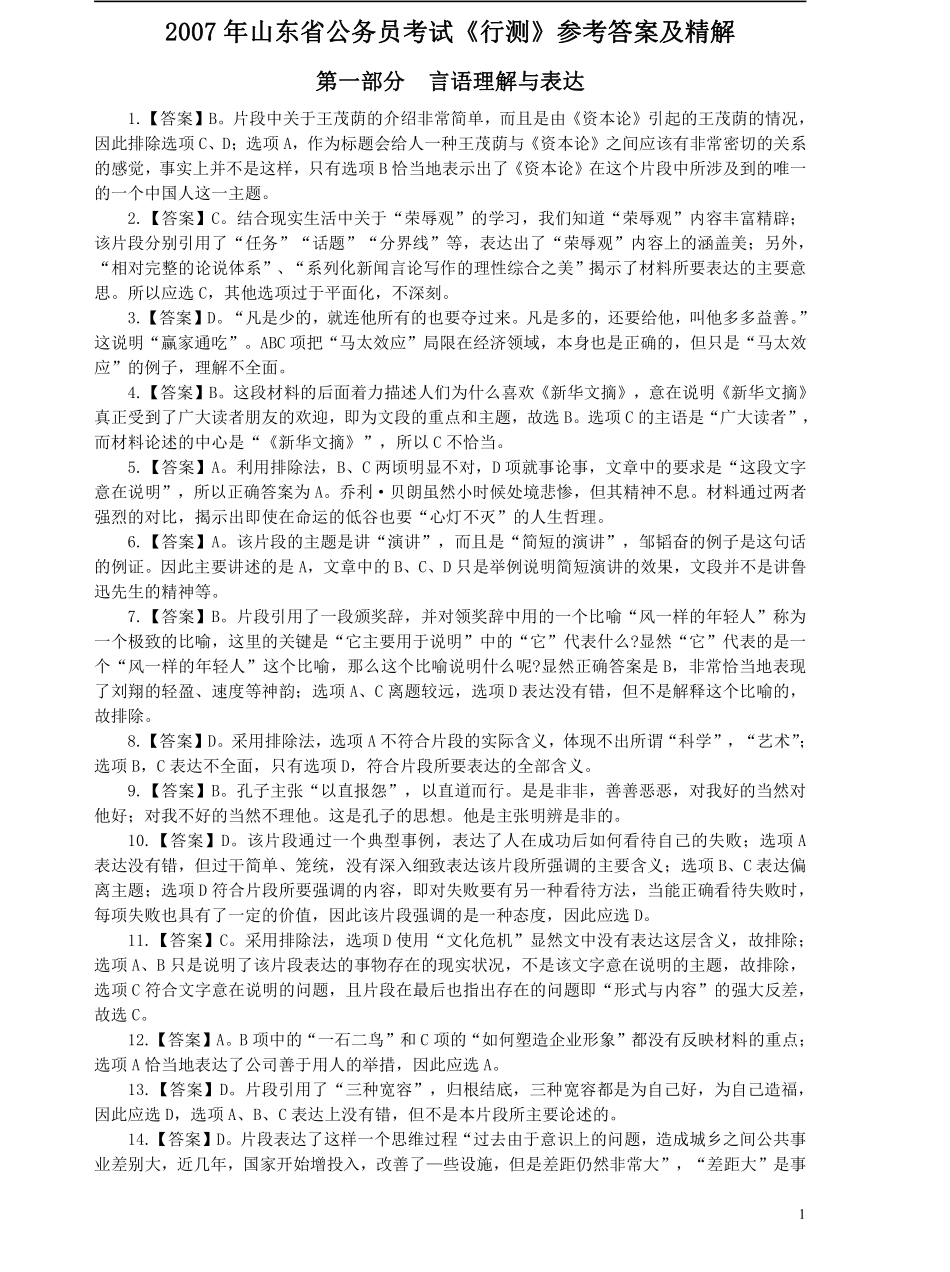 2007年山东公务员考试《行测》卷答案及解析.pdf_第1页