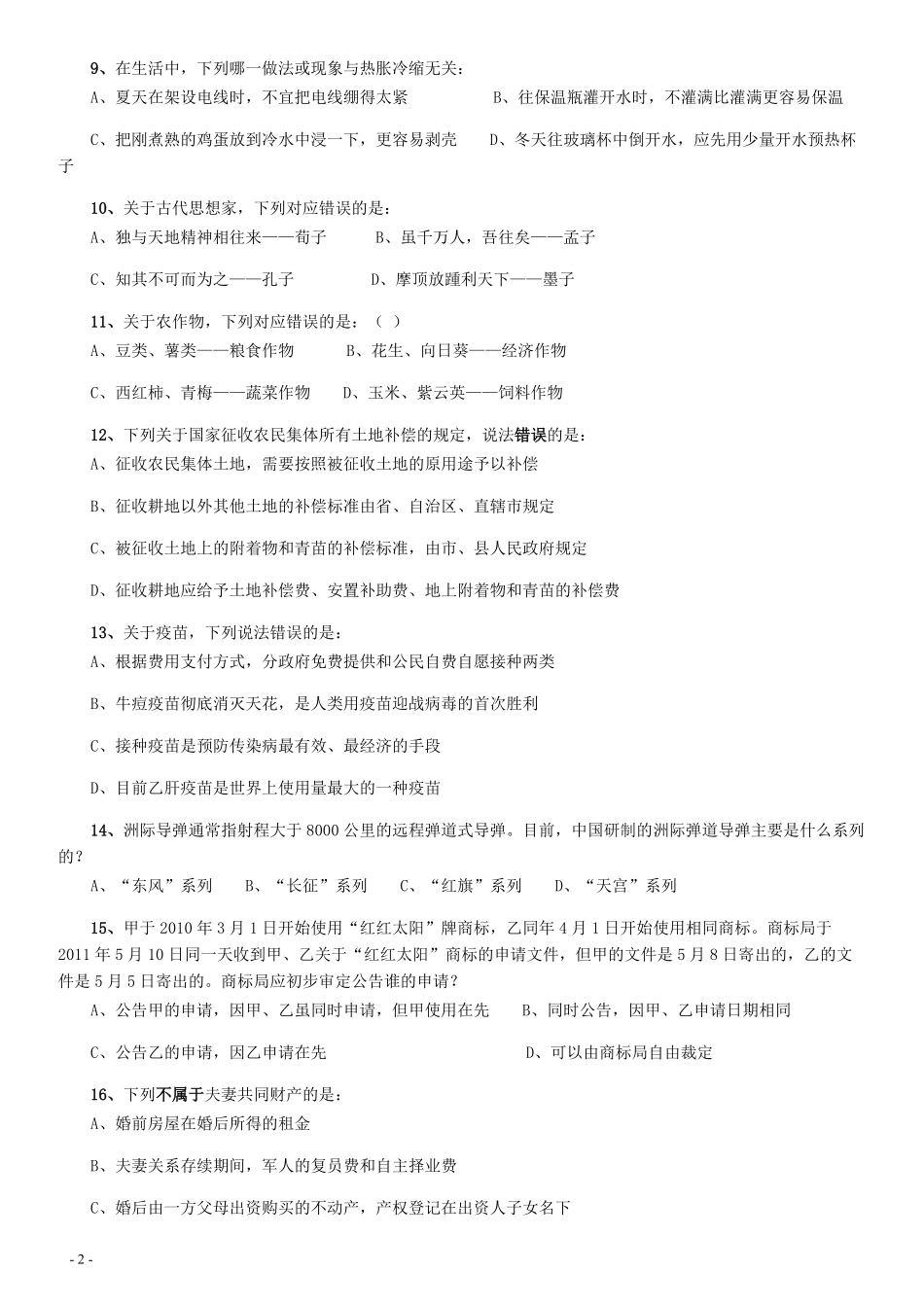 2016年423公务员联考《行测》真题（内蒙古卷）.pdf_第2页