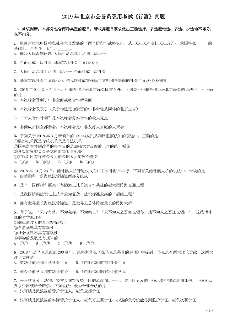 2019年北京公务员考试《行测》试卷.pdf_第1页