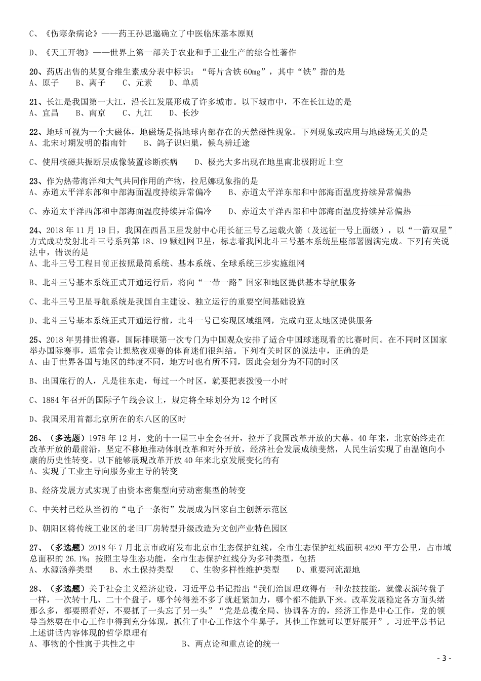 2019年北京公务员考试《行测》试卷.pdf_第3页