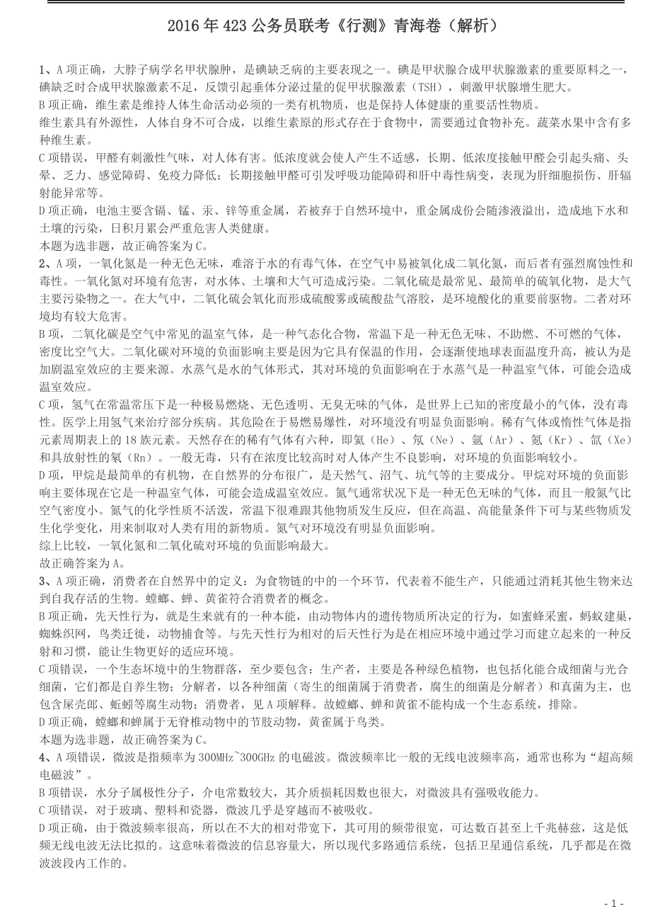 2016年423公务员联考《行测》真题（青海卷）答案及解析.pdf_第1页