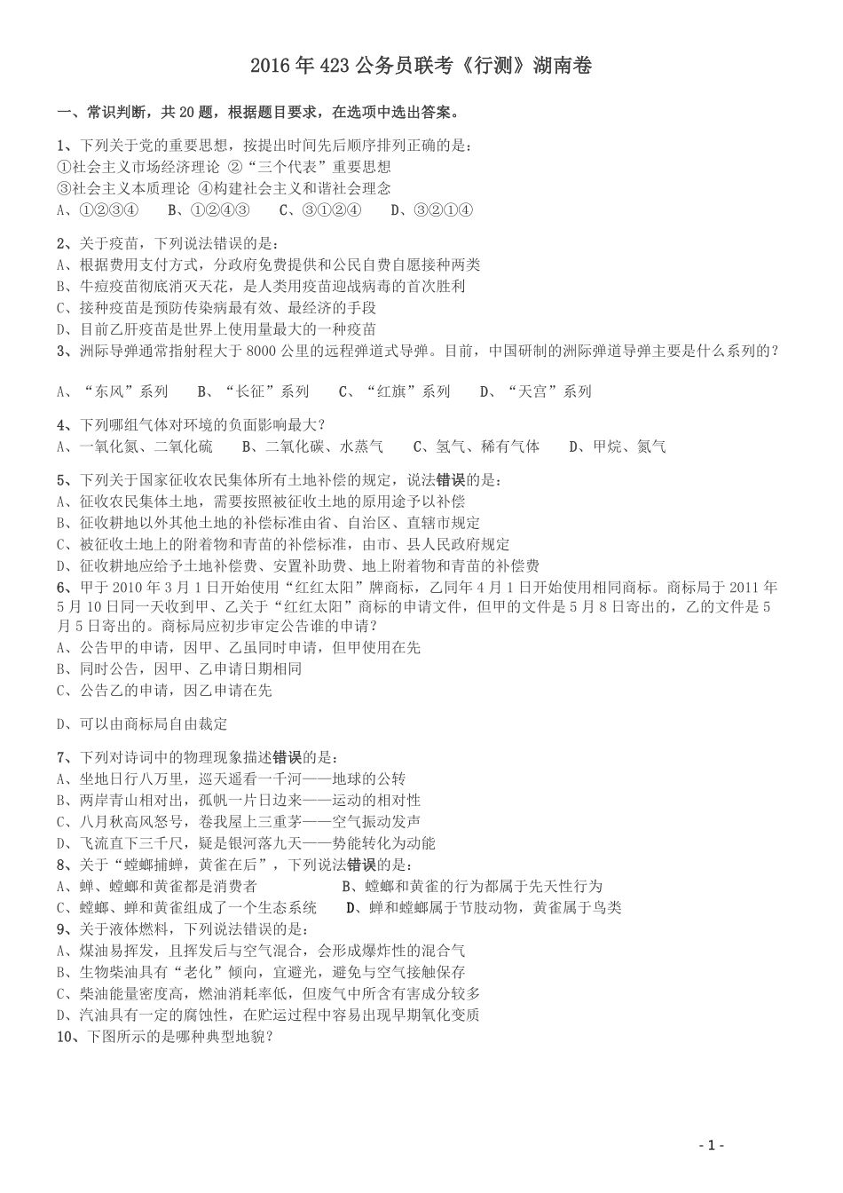 2016年423公务员联考《行测》（湖南卷）.pdf_第1页