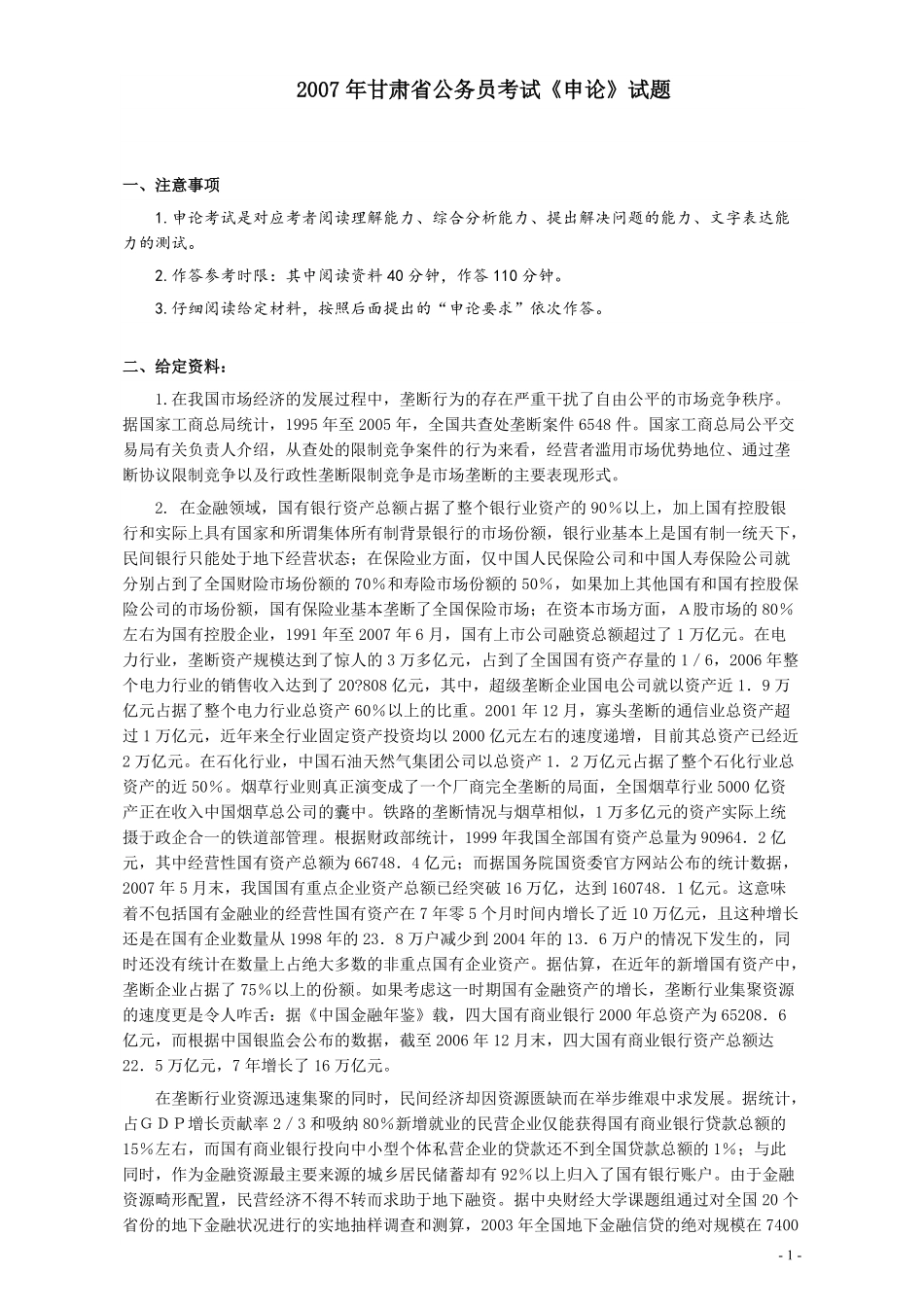 2007年甘肃省公务员考试《申论》试题及参考答案.pdf_第1页