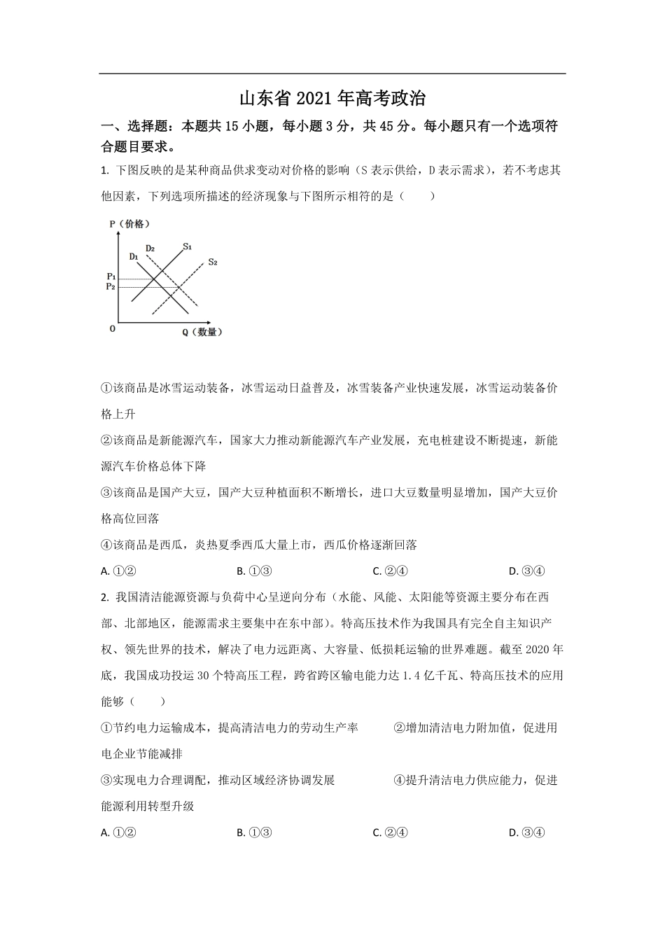 2021年高考真题 政治(山东卷)（原卷版）.pdf_第1页