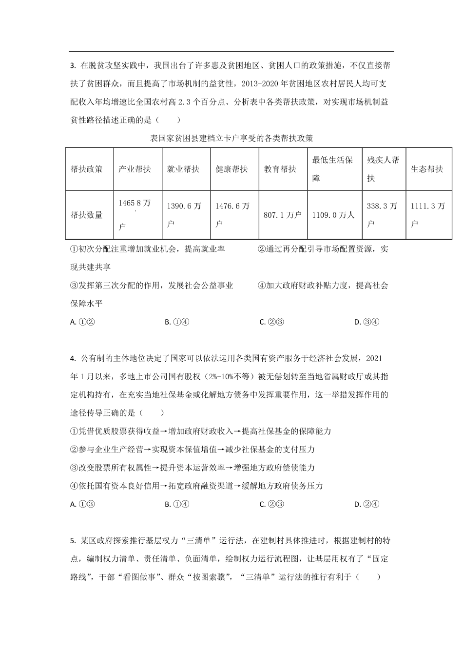 2021年高考真题 政治(山东卷)（原卷版）.pdf_第2页
