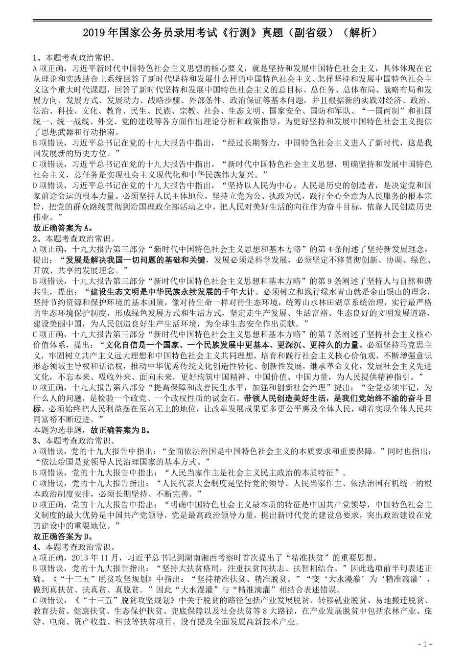 2019年国家公务员考试行测真题（省级）答案及解析.pdf_第1页