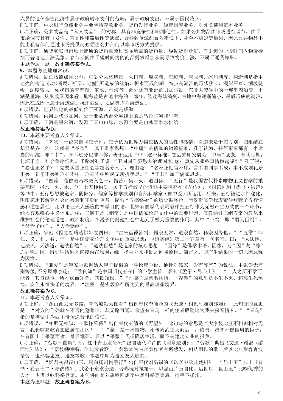 2019年国家公务员考试行测真题（省级）答案及解析.pdf_第3页