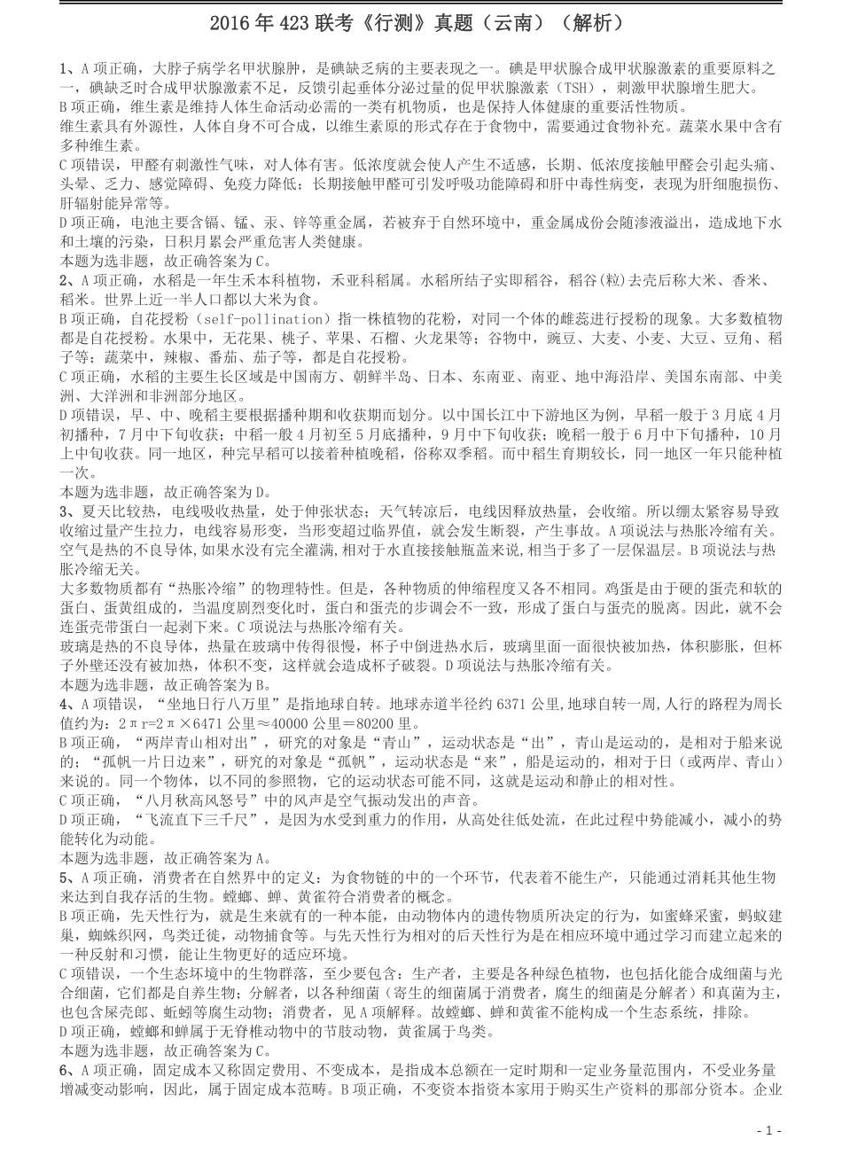 2016年423联考《行测》真题（云南卷）答案及解析.pdf_第1页