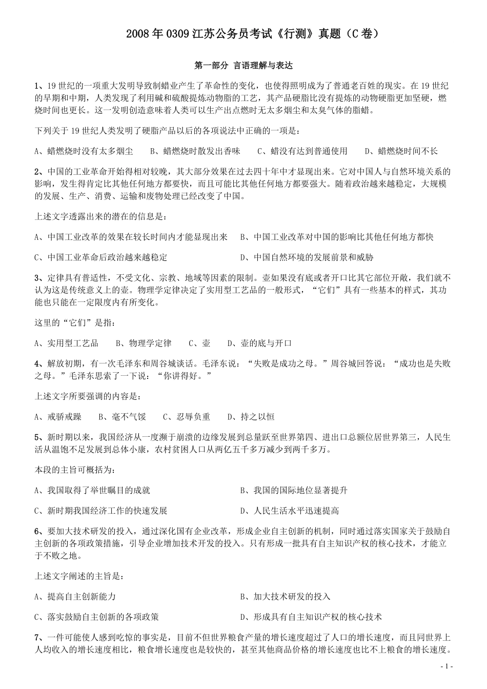 2008年0309江苏公务员考试《行测》真题（C卷）.pdf_第1页