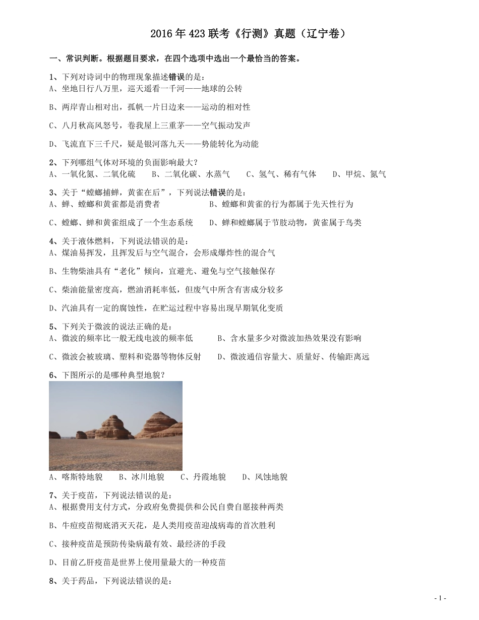 2016年423联考《行测》真题（辽宁卷）.pdf_第1页