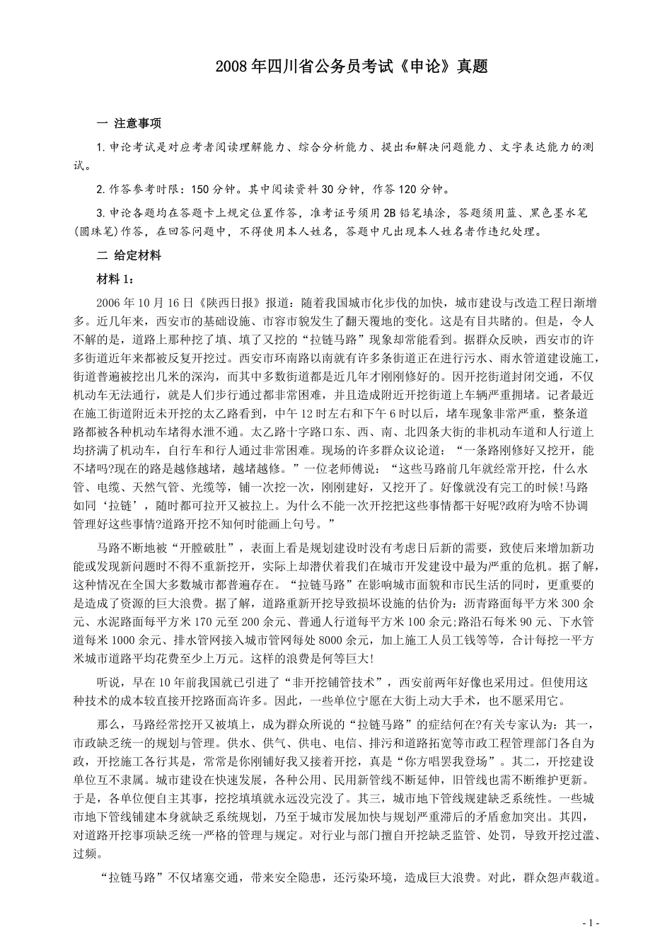 2008年四川公务员考试《申论》真题及参考答案.pdf_第1页