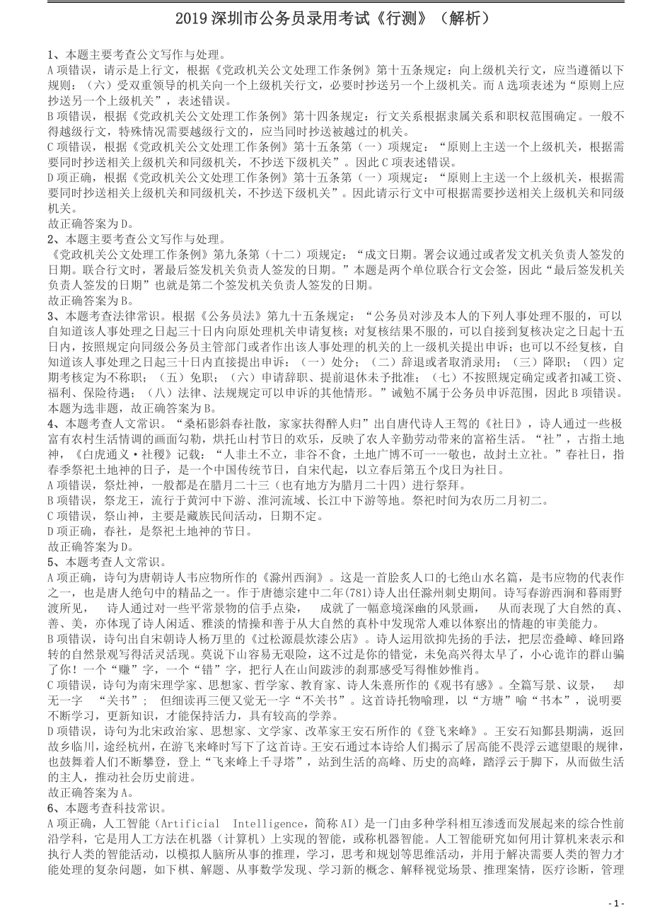 2019年深圳公务员考试《行测》真题答案及解析.pdf_第1页