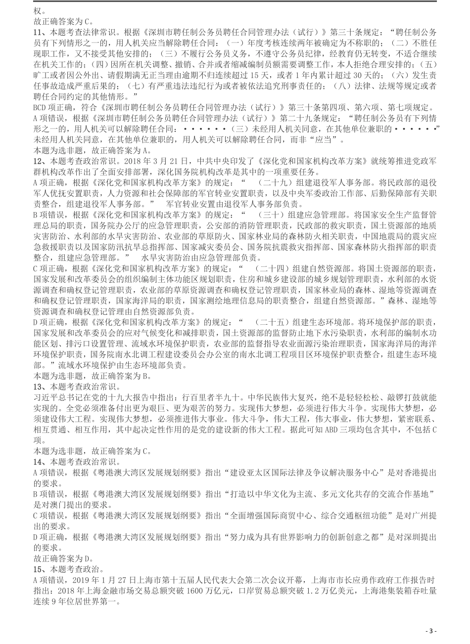 2019年深圳公务员考试《行测》真题答案及解析.pdf_第3页