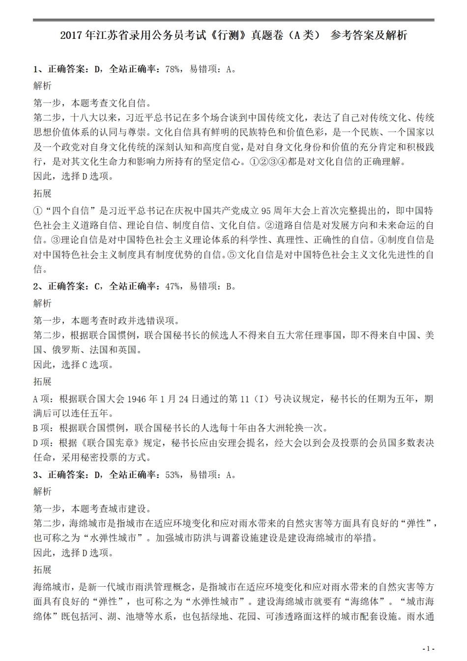 2017年江苏公务员考试《行测》真题（A类）参考答案及解析.pdf_第1页