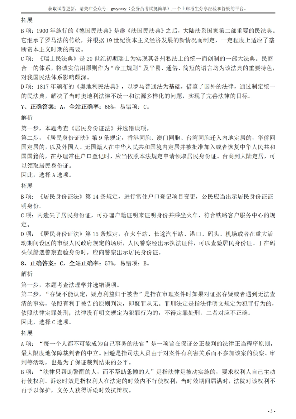 2017年江苏公务员考试《行测》真题（A类）参考答案及解析.pdf_第3页