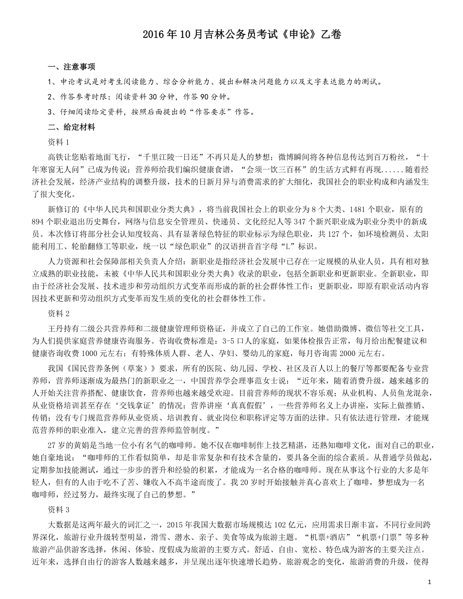 2016年吉林公务员考试申论真题及参考答案（乙级）.pdf_第1页