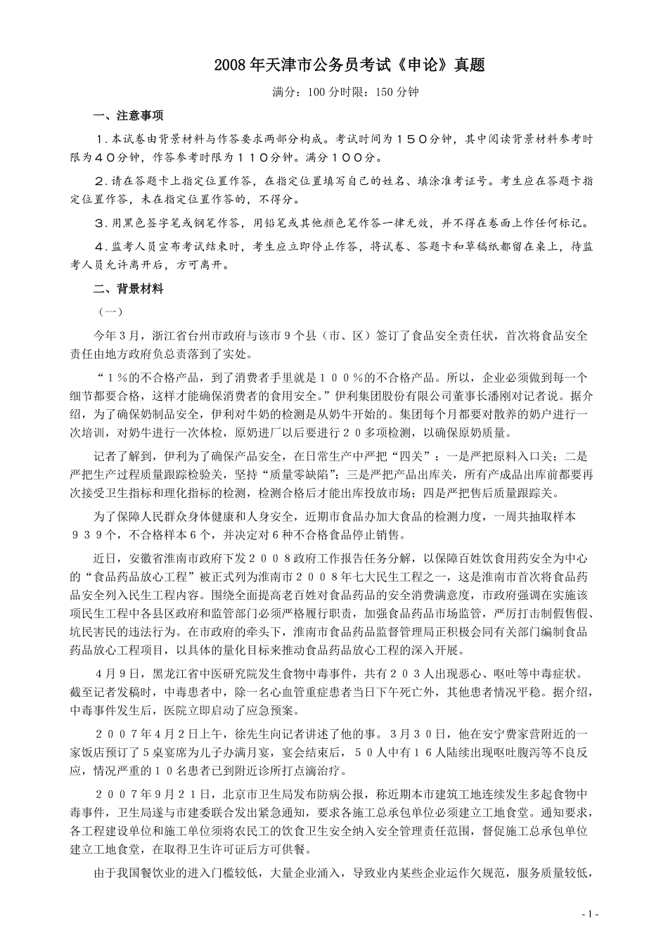 2008年天津市公务员考试《申论》真题及参考答案.pdf_第1页