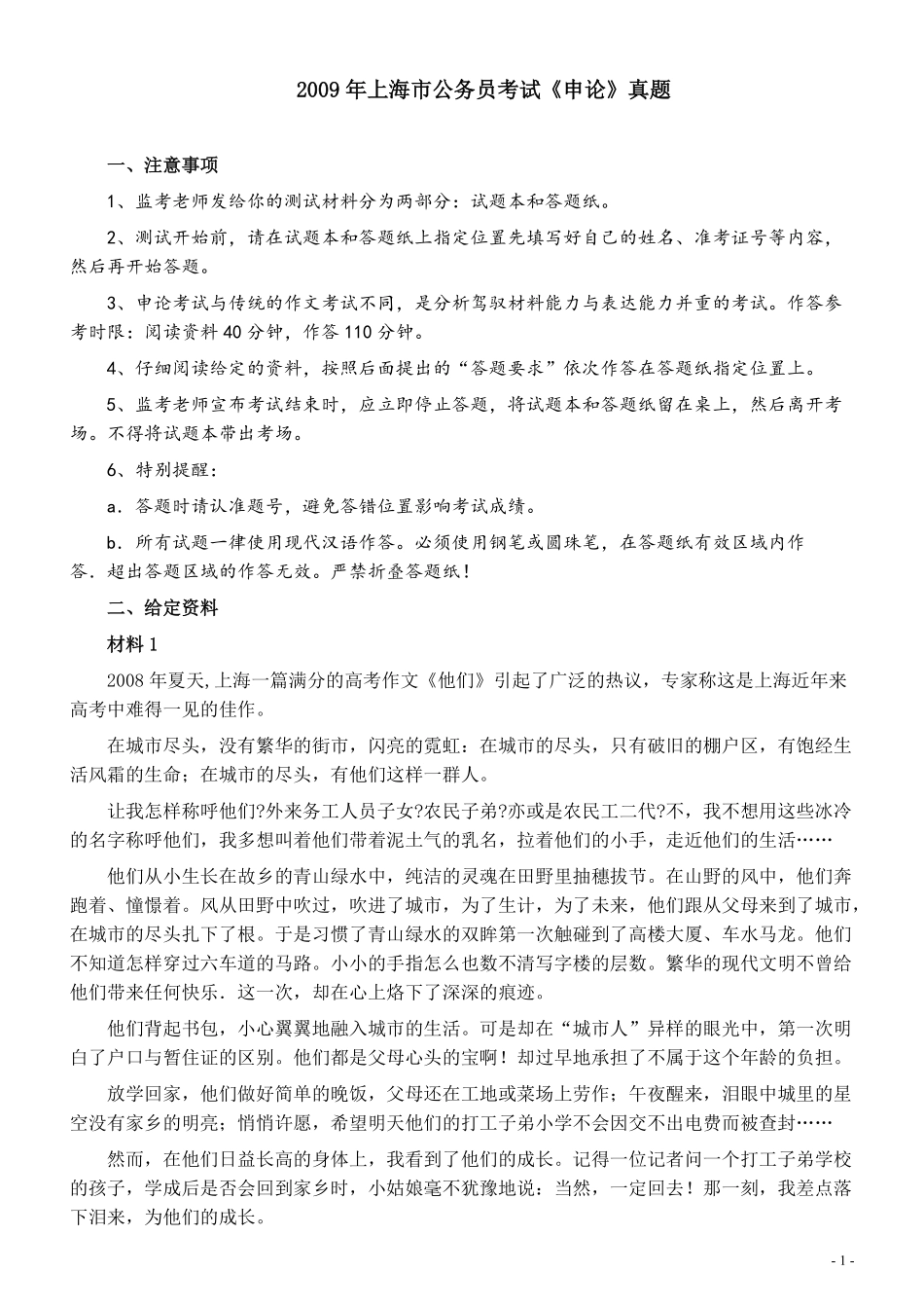 2009年上海公务员考试《申论》真题及参考答案.pdf_第1页