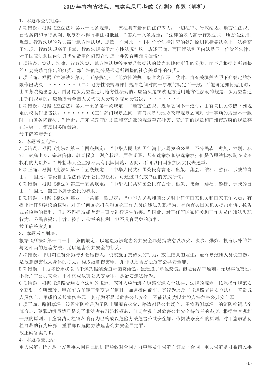 2019年青海省法院、检察院录用考试《行测》真题答案及解析.pdf_第1页