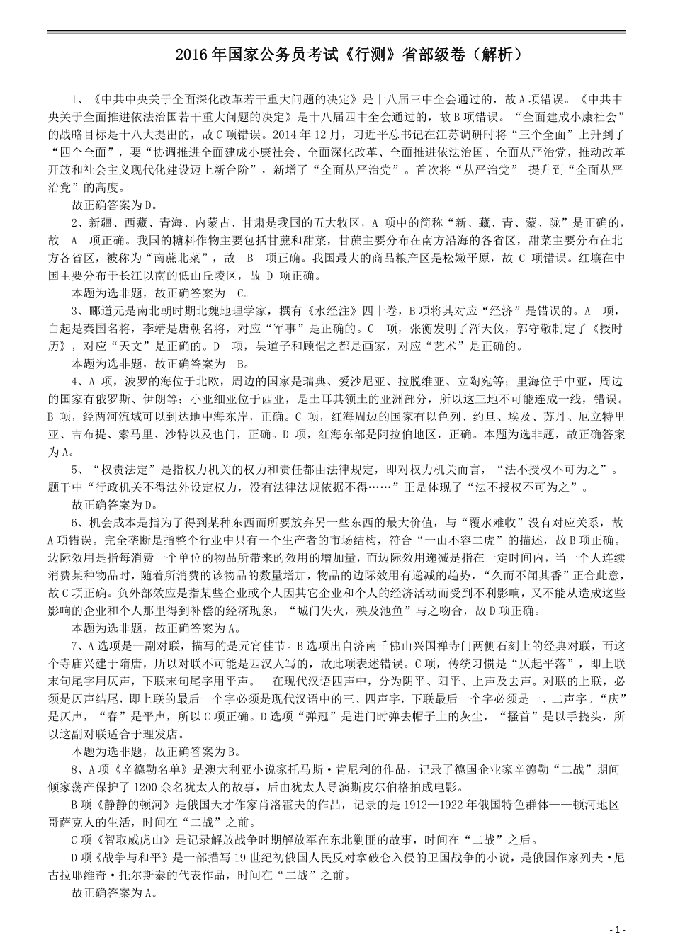 2016年国家公务员考试《行测》真题卷（副省级）答案及解析....pdf_第1页