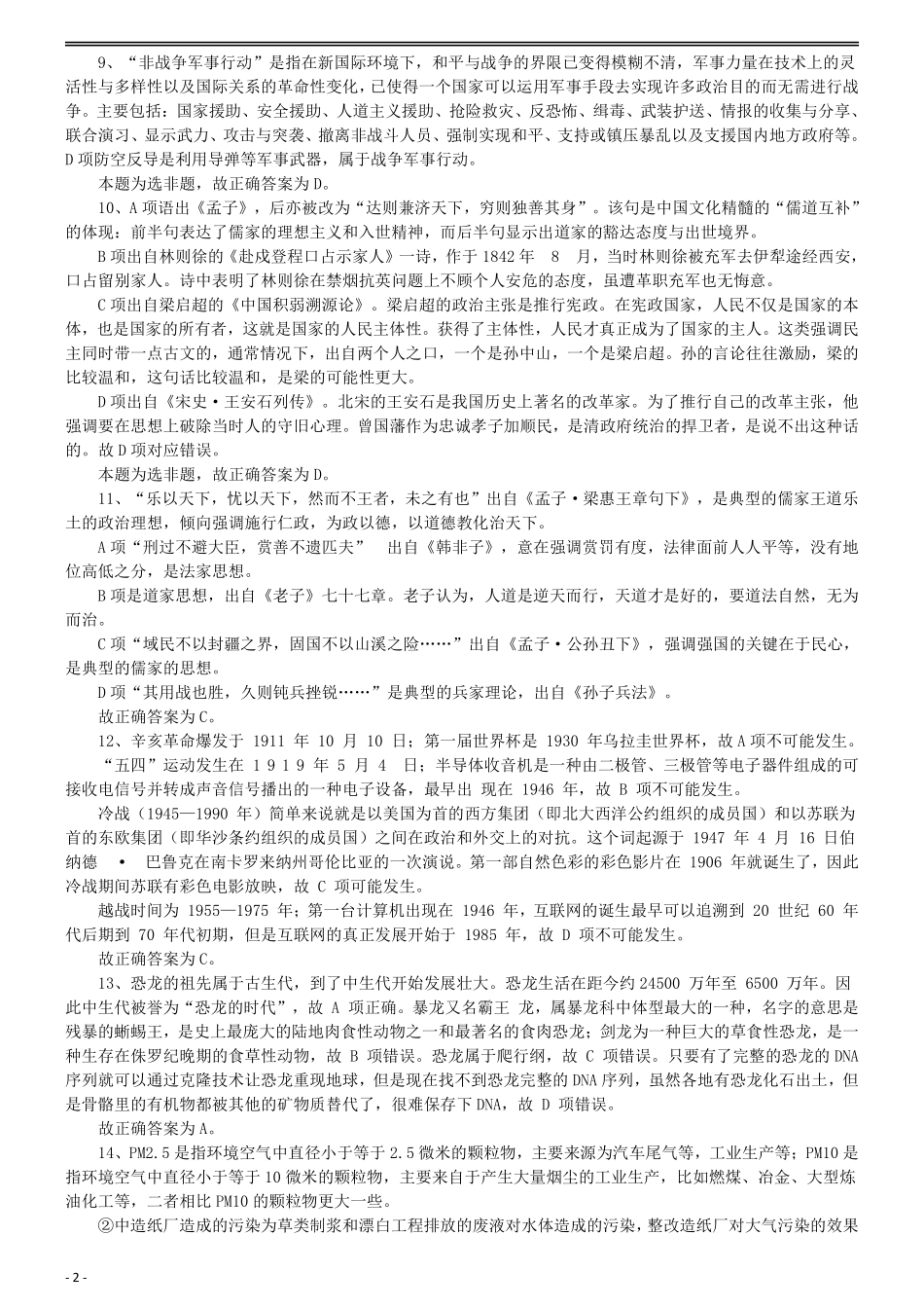 2016年国家公务员考试《行测》真题卷（副省级）答案及解析....pdf_第2页