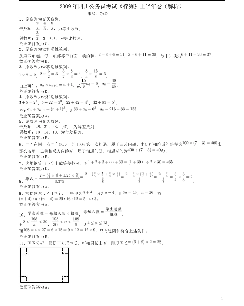 2009年四川公务员考试《行测》上半年卷答案及解析.pdf_第1页