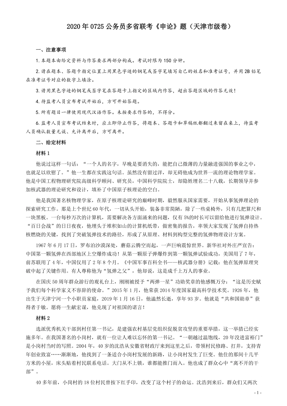 2020年0725公务员多省联考《申论》题（天津市级卷）真题及参考答案.pdf_第1页