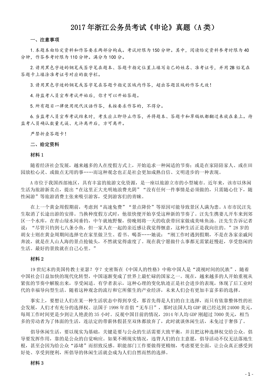 2017年浙江公务员考试《申论》真题（A类）及参考答案.pdf_第1页