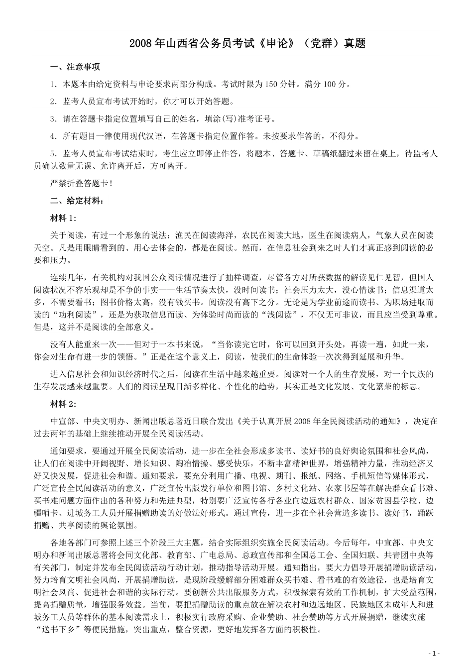 2008年山西公务员考试《申论》真题试卷及参考答案.pdf_第1页