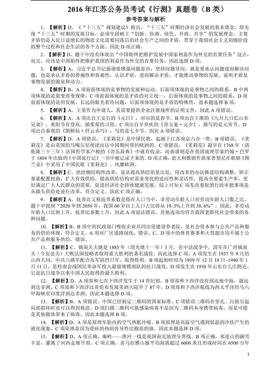 2016年江苏省公务员考试《行测》真题（B类卷）答案及解析.pdf_第1页