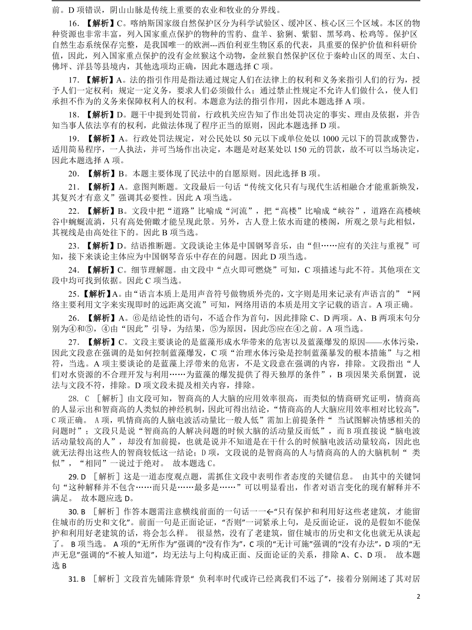 2016年江苏省公务员考试《行测》真题（B类卷）答案及解析.pdf_第2页