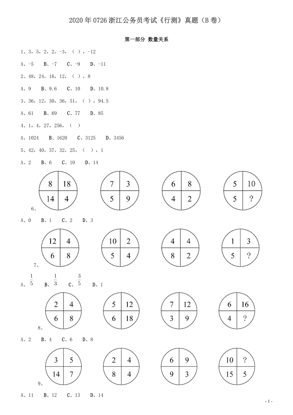 2020年0726浙江公务员考试《行测》真题（B卷）.pdf_第1页