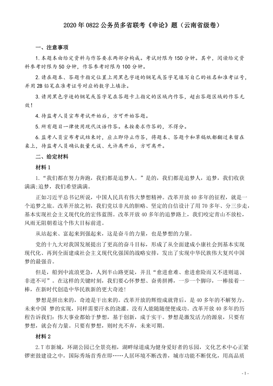 2020年0822公务员多省联考《申论》题（云南省级卷）及参考答案.pdf_第1页