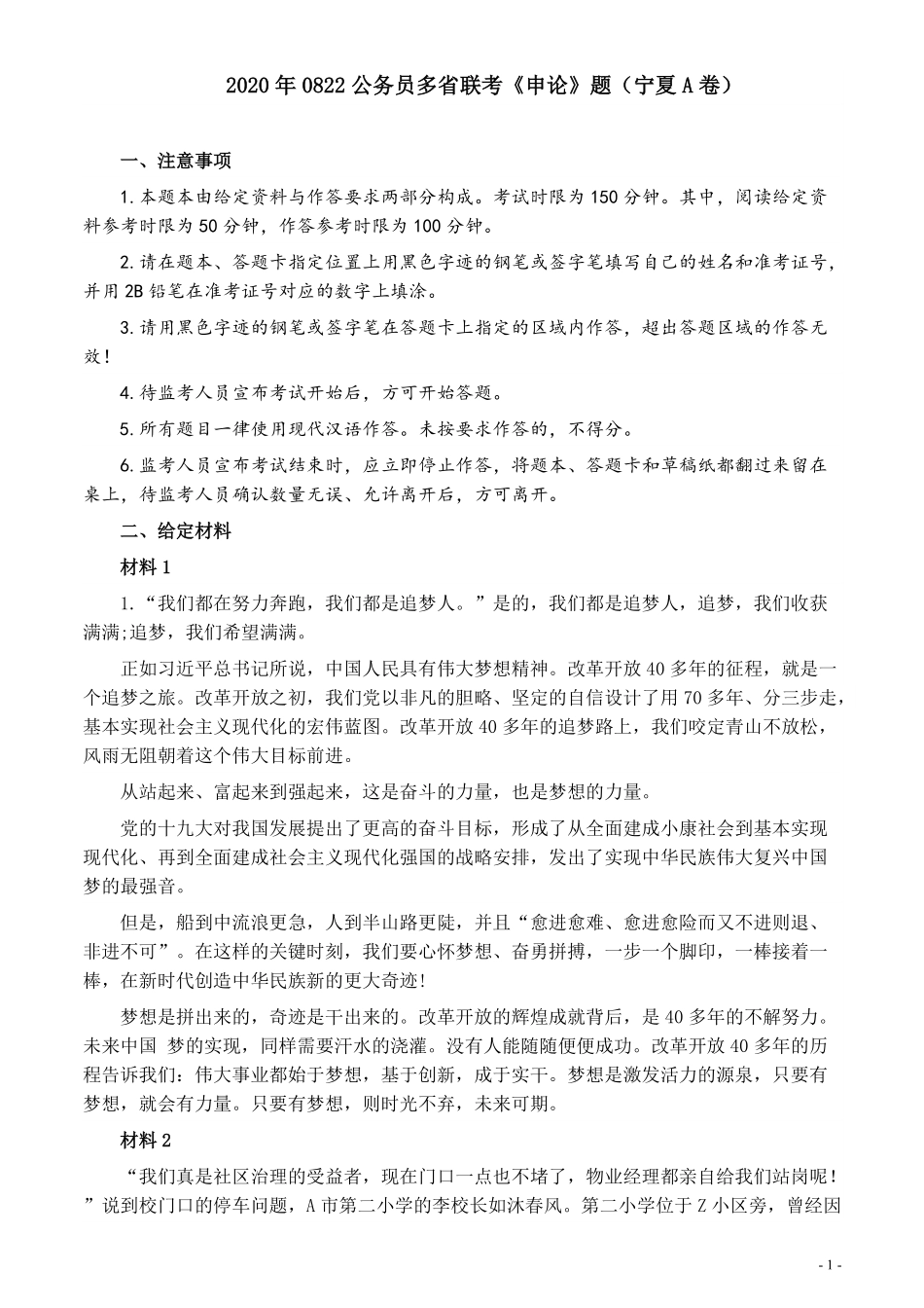 2020年0822公务员多省联考《申论》题（宁夏A卷）及参考答案.pdf_第1页