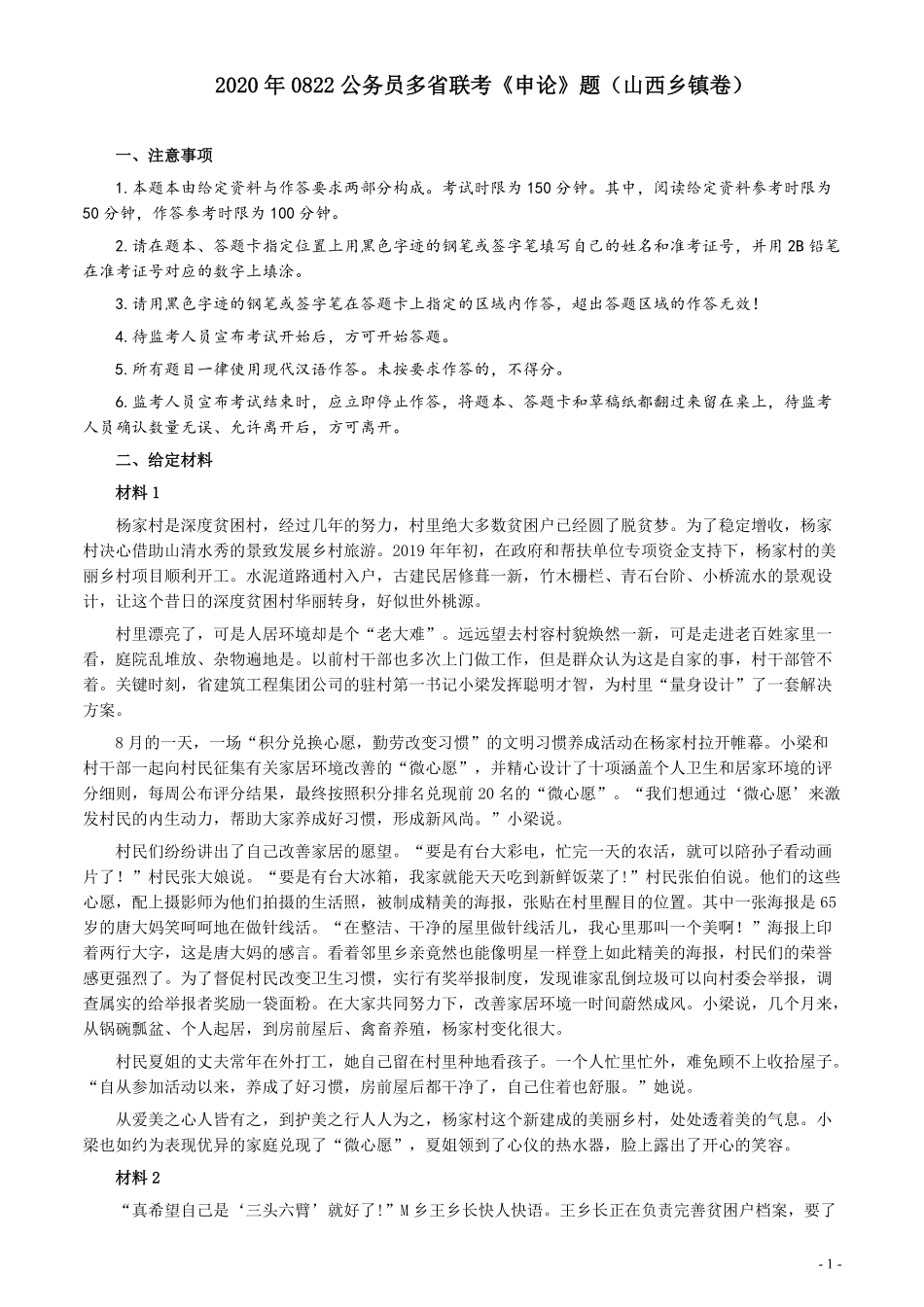 2020年0822公务员多省联考《申论》题（山西乡镇卷）及参考答案.pdf_第1页