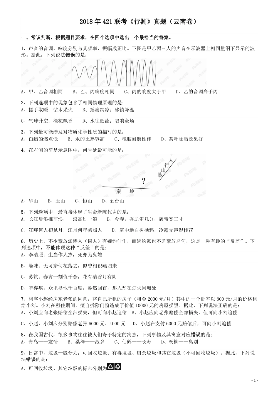 2018年421联考《行测》真题（云南卷）.pdf_第1页