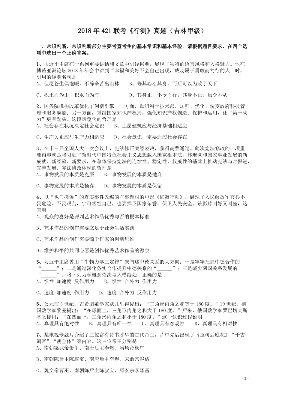 2018年421联考《行测》真题（吉林甲级）.pdf_第1页
