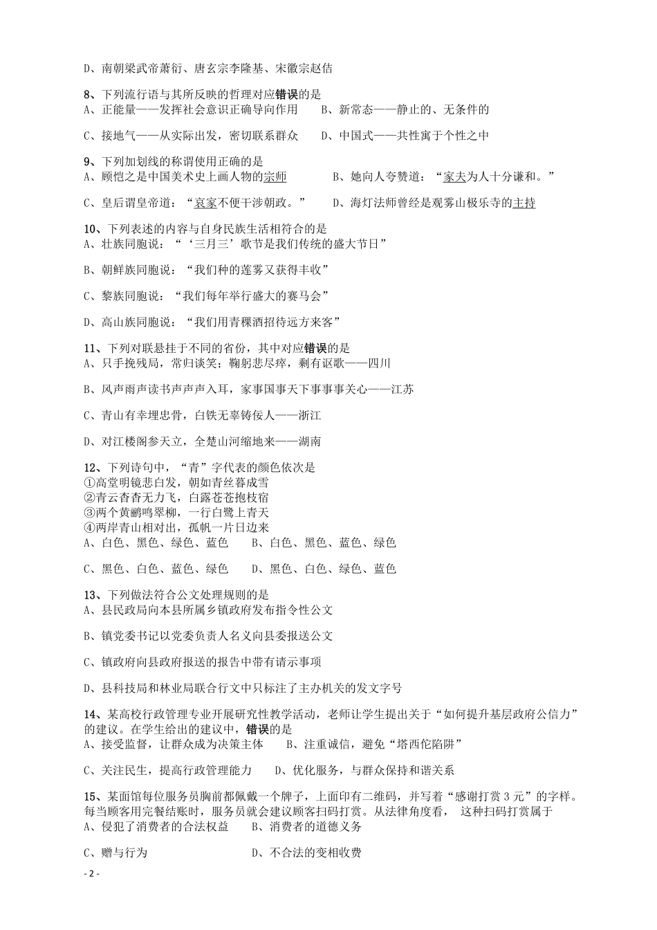 2018年421联考《行测》真题（吉林甲级）.pdf_第2页